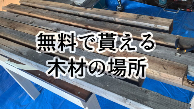 安くDIY！廃材の再利用と無料で貰える場所、注意や特性など