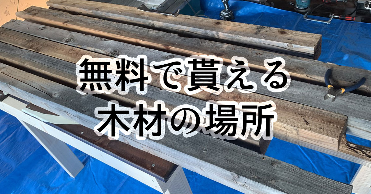 安くDIY！廃材の再利用と無料で貰える場所、注意や特性など