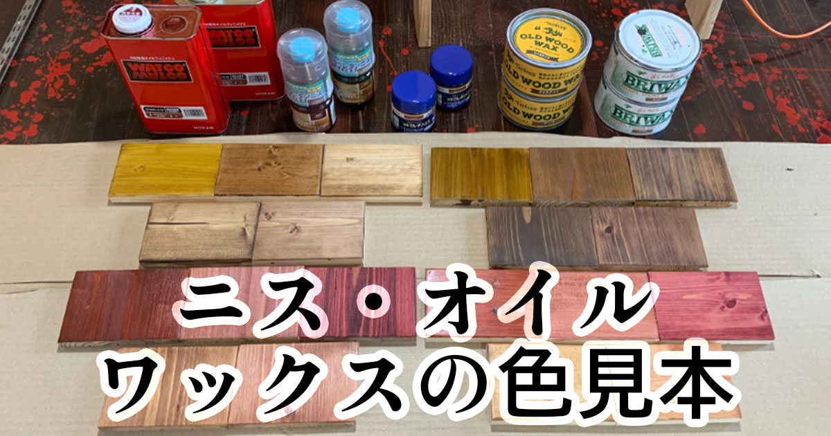 ニス・オイル・ワックス計5種類の塗料で低工数での塗装を試してみた 