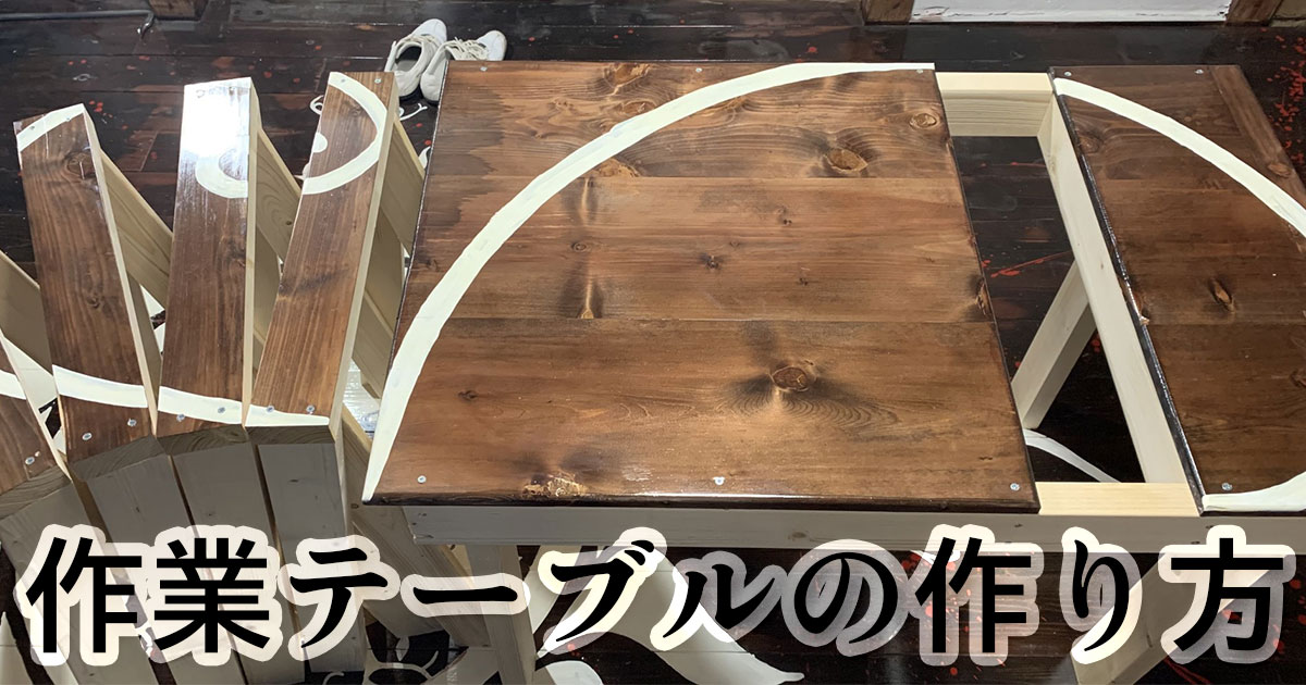 簡単な作業台(テーブル)の作り方初心者編