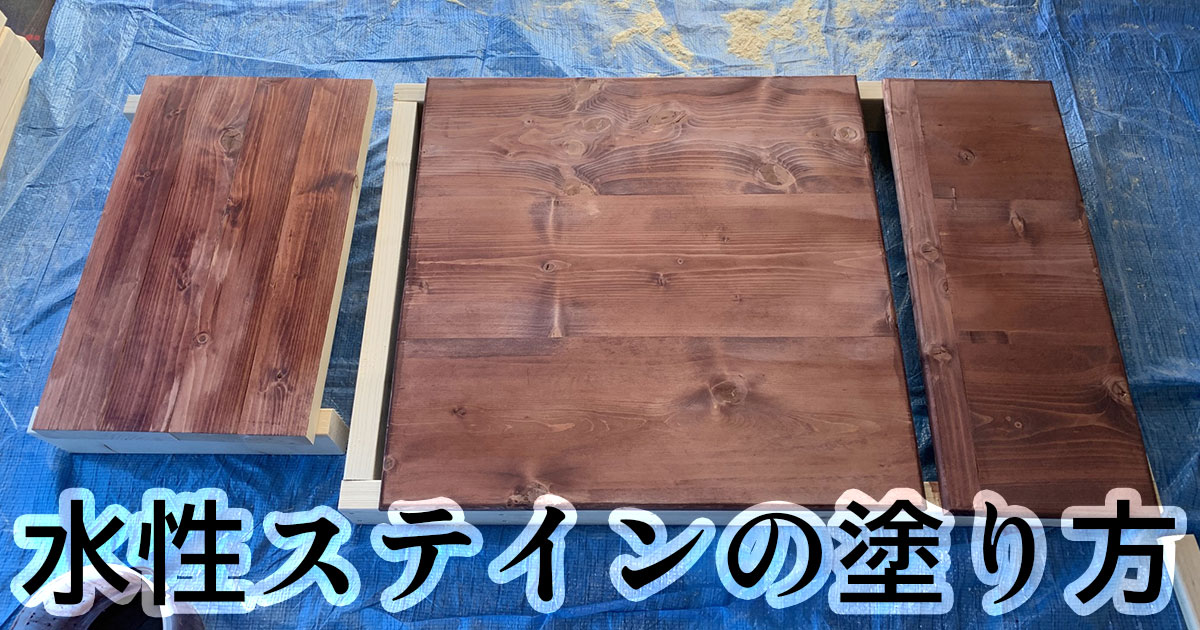アサヒペン水性ステインでの木材塗装の塗り方や注意点