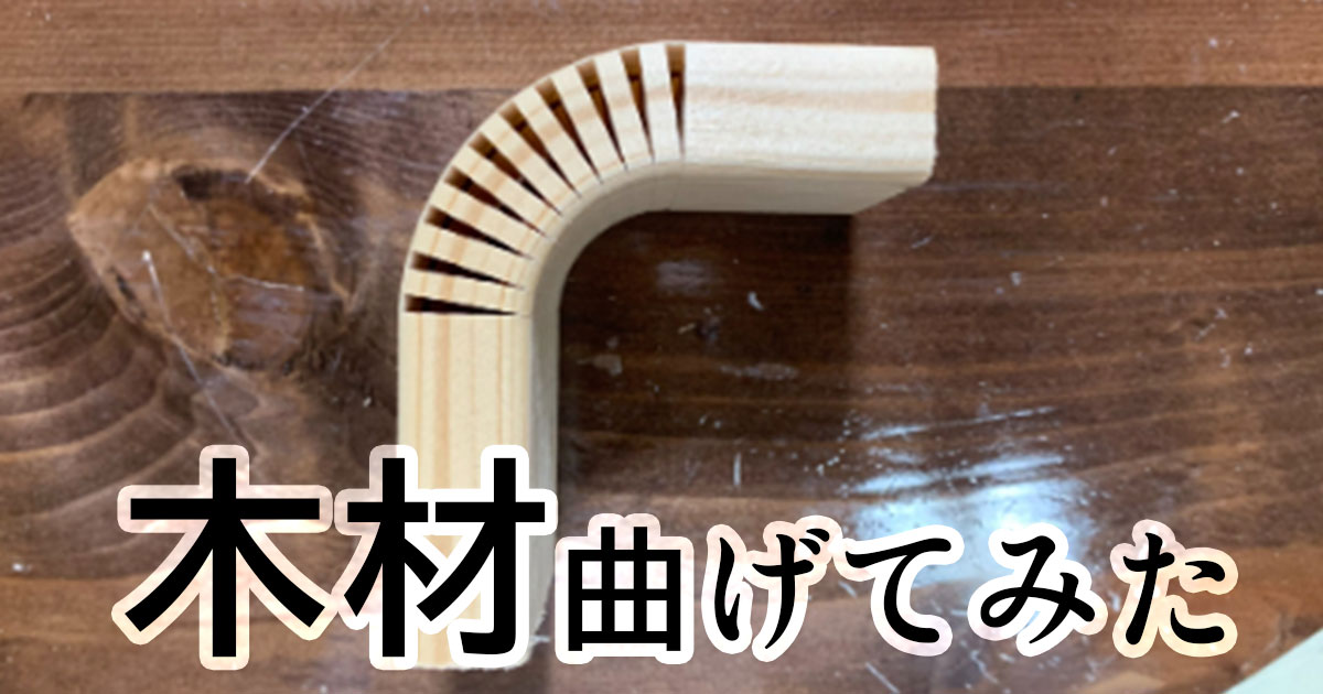 木を曲げる方法！アイロンやスチームを使わず曲木してみた！