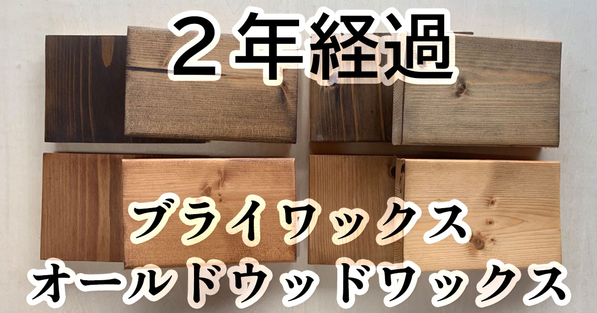 オールドウッド、ブライワックスで塗装した杉SPF材、2年経過後の色の 