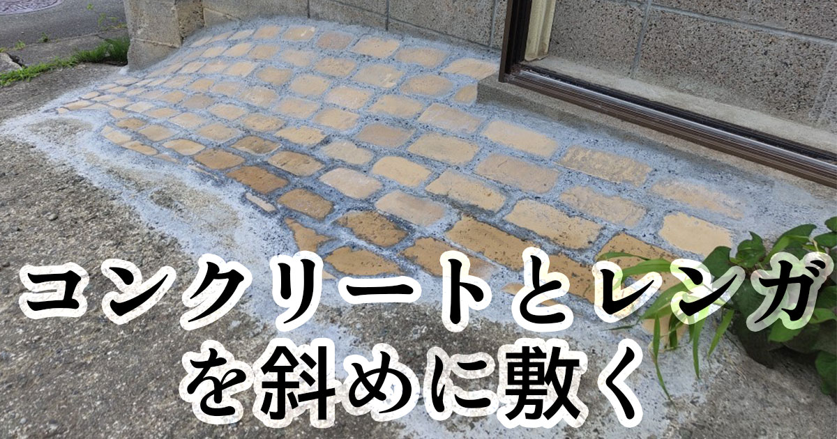 庭にコンクリートとレンガを設置・敷いて隙間を埋めた！