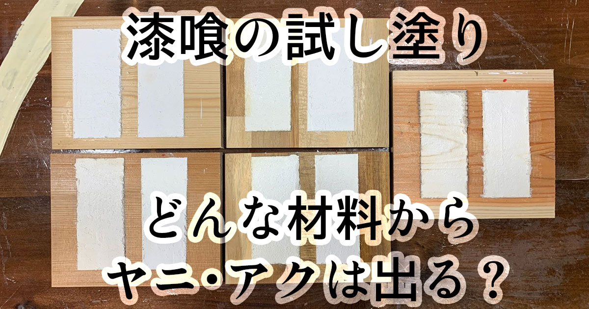 ヤニアクは、どのような素材からでる？