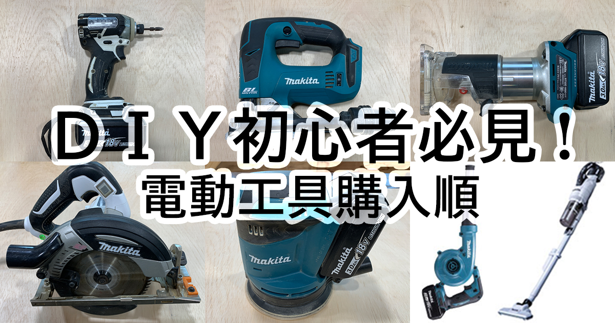 DIY初心者必見電動工具の優先購入順