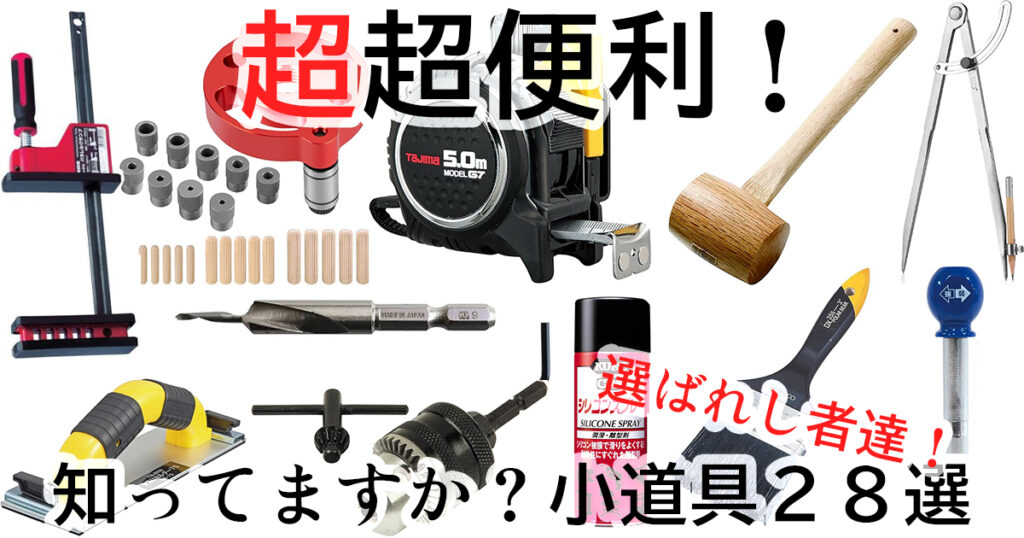 【お役立ち道具】知ってた?DIYする時、便利で役立つ小道具とおすすめ優先購入順!