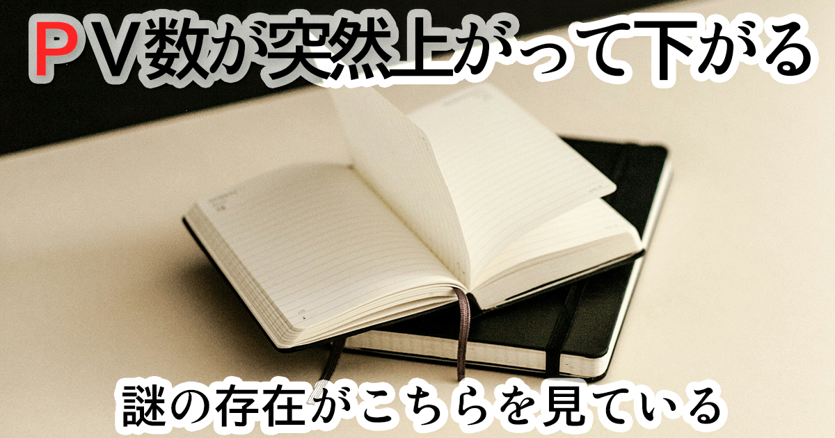 PV数が急に上がった謎の存在がこちらを見ている